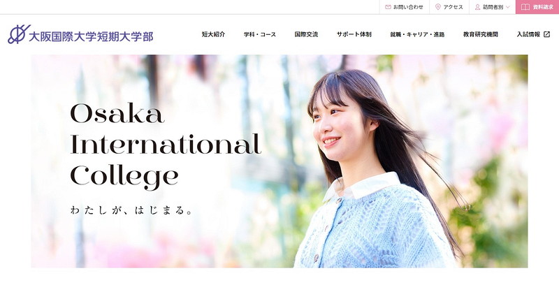 大阪国際大学短期大学部のトップページ画像