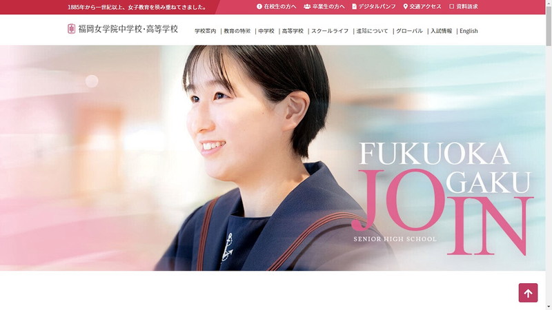 福岡女学院中学校のトップページ画像