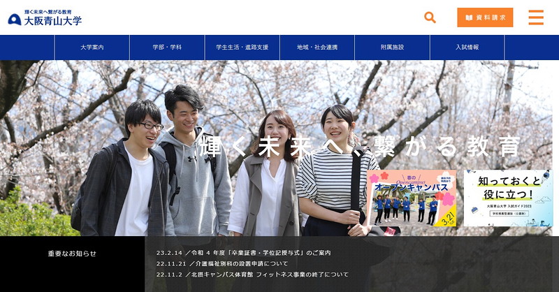 大阪青山大学のトップページ画像