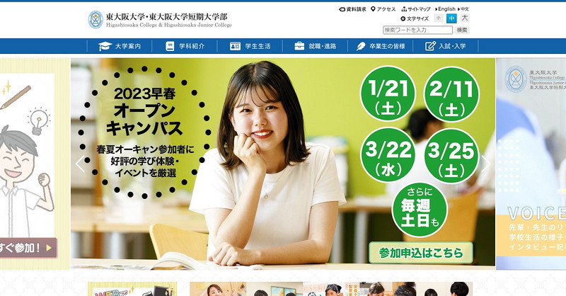 東大阪大学のトップページ画像