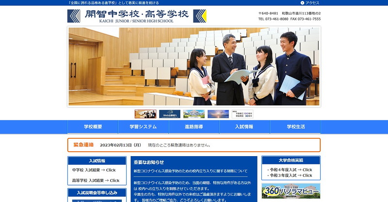 開智高等学校のトップページ画像