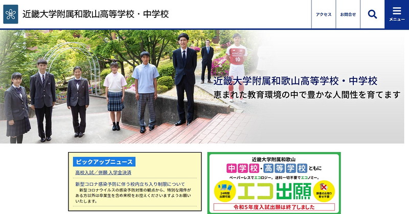近畿大学附属和歌山高等学校のトップページ画像