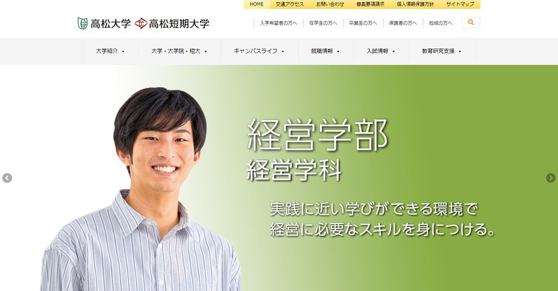 高松大学のホームページ