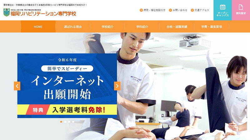 福岡リハビリテーション専門学校のトップページ画像