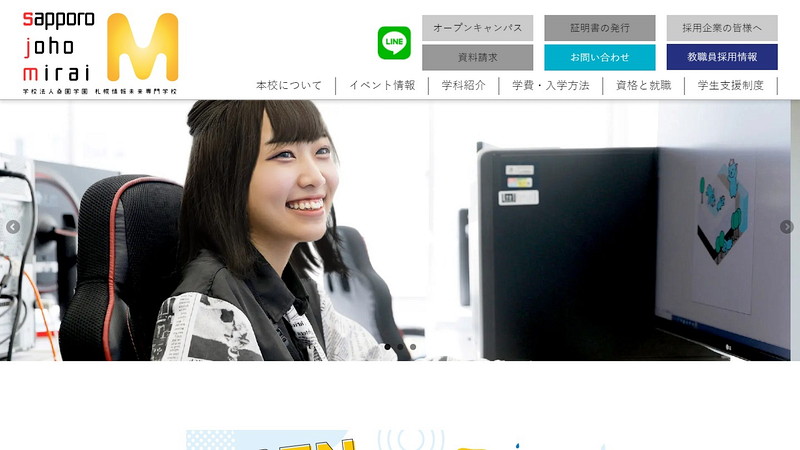 札幌情報未来専門学校のトップページ画像