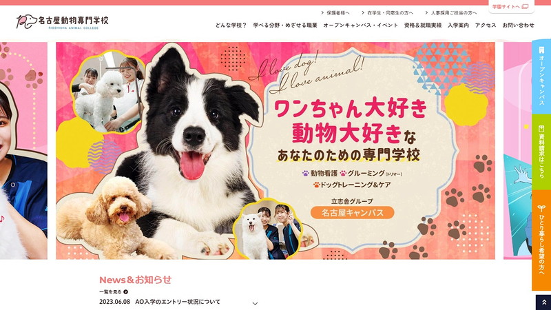 名古屋動物専門学校のトップページ画像