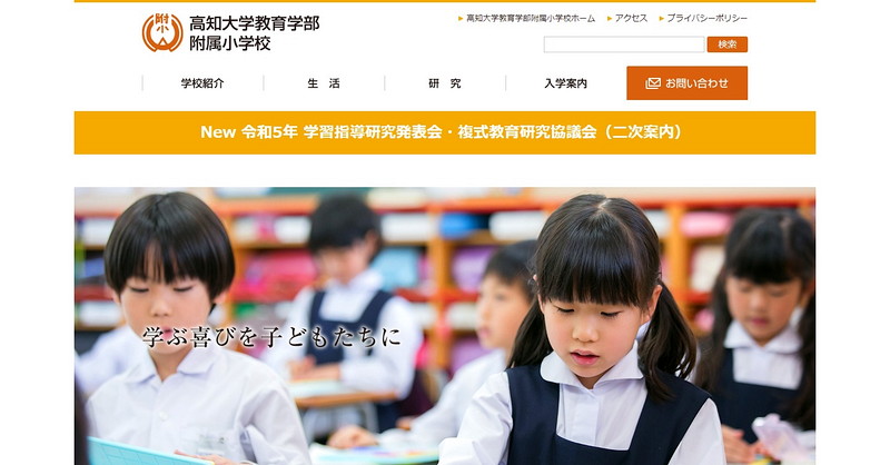 Website of Kochi University College of Education Elementary School