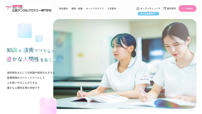 広島デンタルアカデミー専門学校のトップページ画像