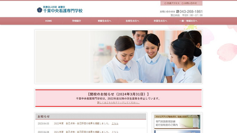 千葉中央看護専門学校のトップページ画像