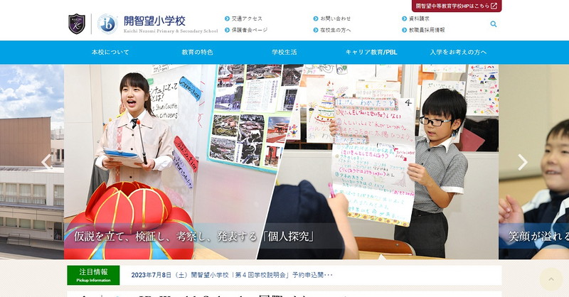 Website of Kaichi Nozomi Elementary School