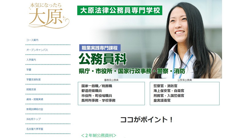 大原法律公務員専門学校浜松校のトップページ画像