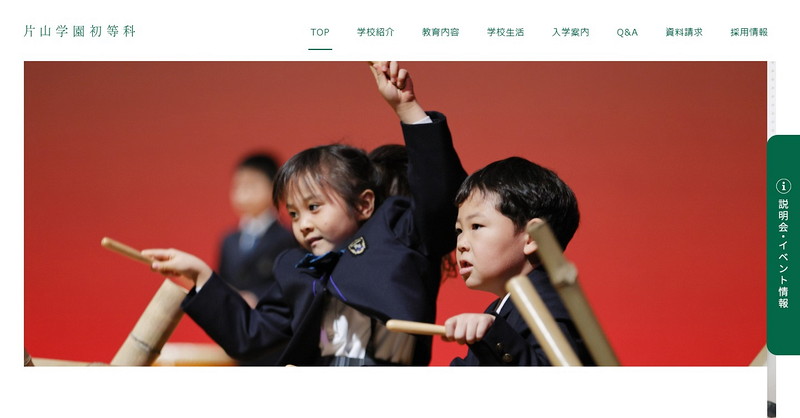 片山学園初等科のホームページ
