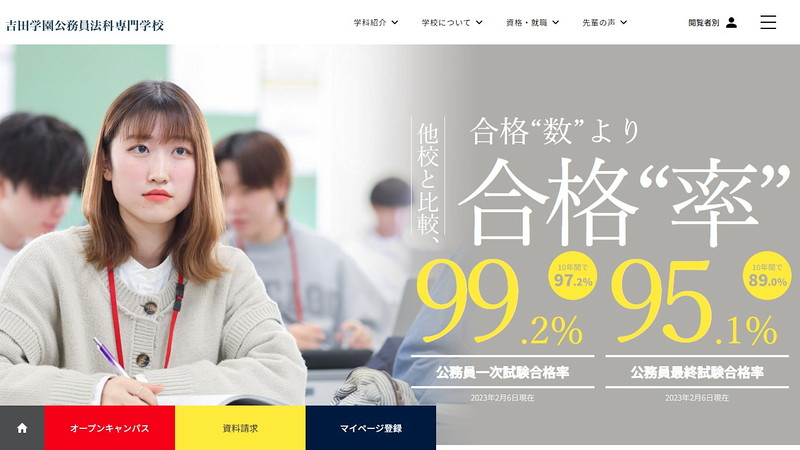 吉田学園公務員法科専門学校のトップページ画像