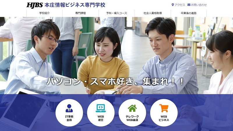 Honjo Information Business Collegeのトップページ画像