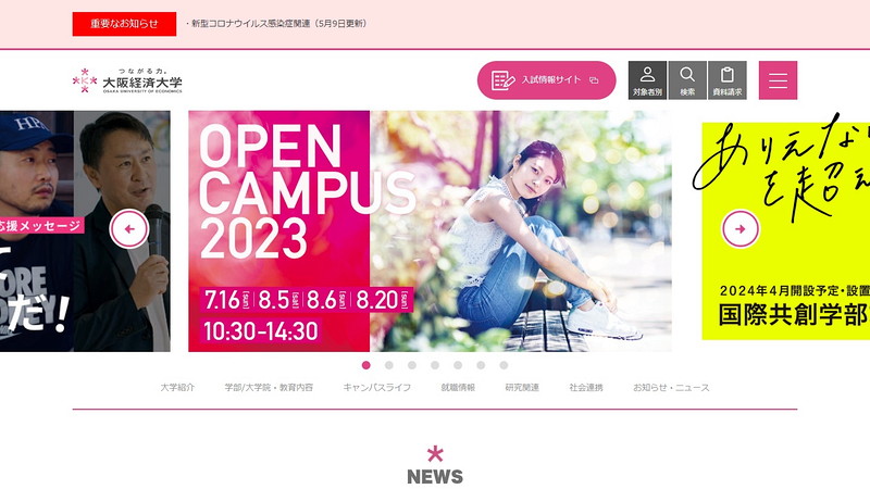 大阪経済大学のトップページ画像