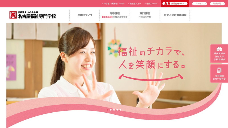 名古屋福祉専門学校のトップページ画像