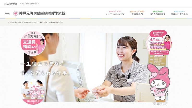神戸元町医療秘書専門学校のトップページ画像