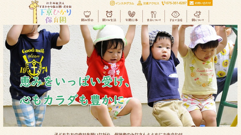 下京ひかり保育園のトップページ画像