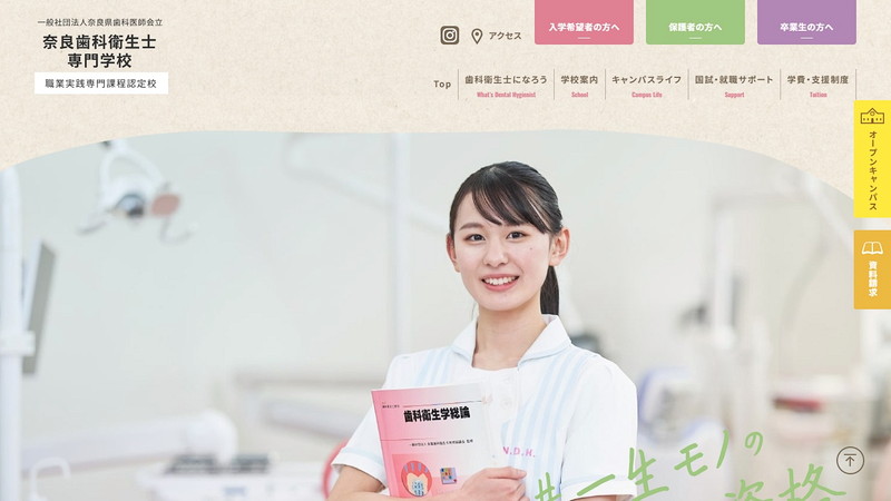 奈良歯科衛生士専門学校のトップページ画像