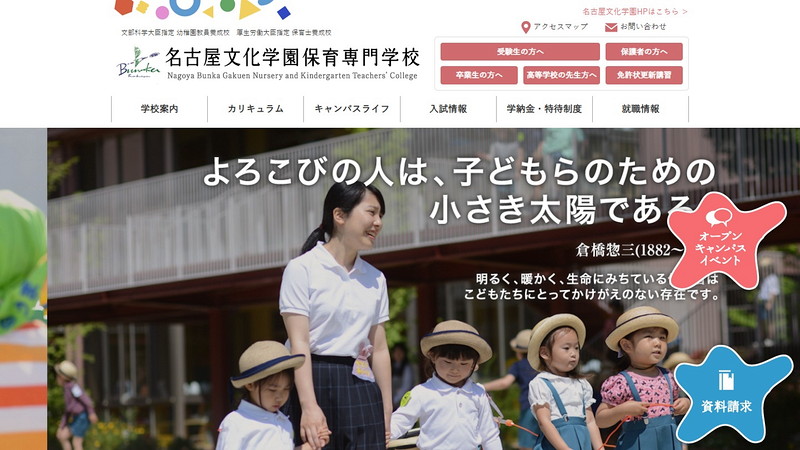 名古屋文化学園保育専門学校のトップページ画像