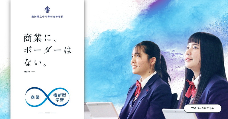 中川商業高等学校のトップページ画像