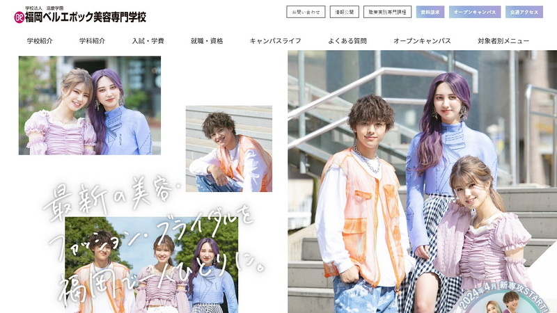 福岡ベルエポック美容専門学校のトップページ画像