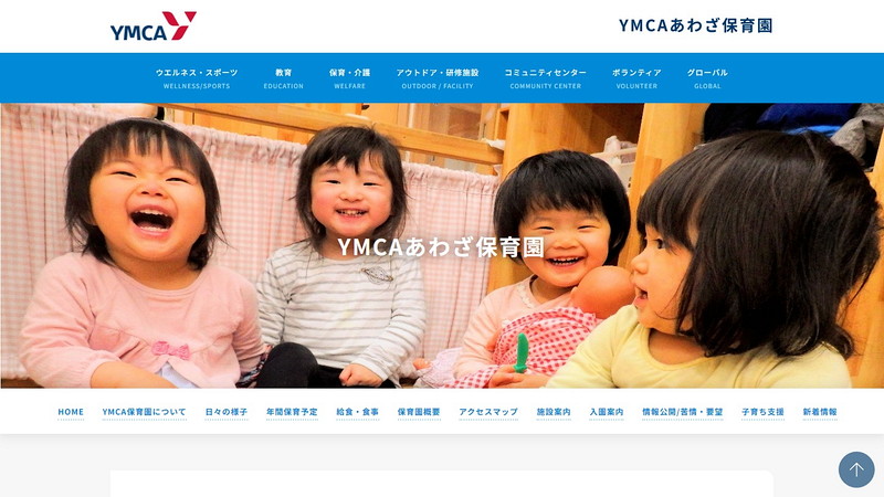 YMCAあわざ保育園のトップページ画像