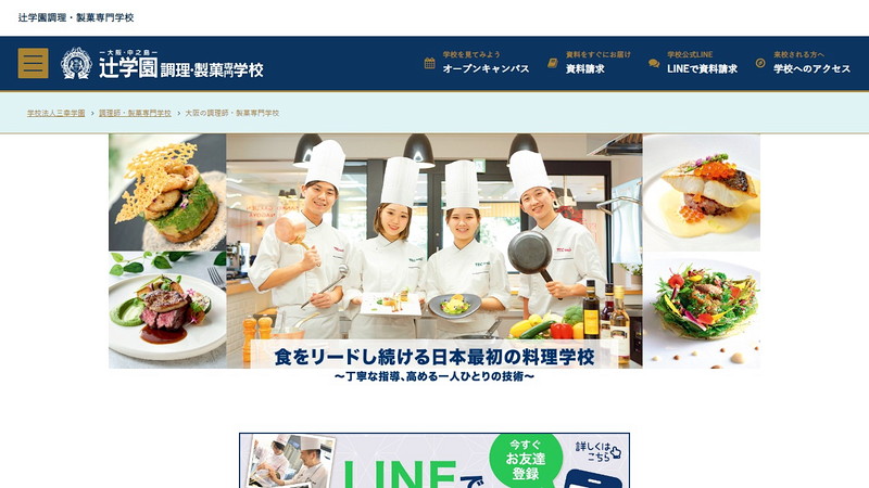 辻学園調理・製菓専門学校のトップページ画像