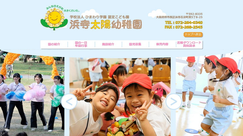 浜寺太陽幼稚園のトップページ画像