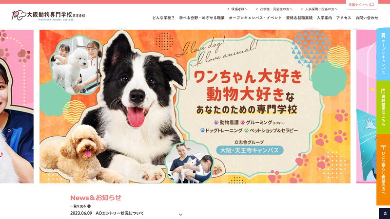 大阪動物専門学校天王寺校のトップページ画像