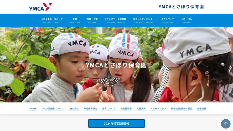 YMCAとさぼり保育園のトップページ画像
