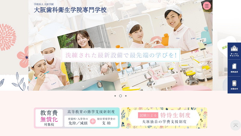 大阪歯科衛生学院専門学校のトップページ画像