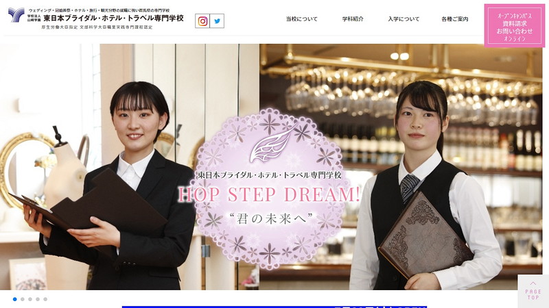 東日本ブライダル・ホテル・トラベル専門学校のトップページ画像