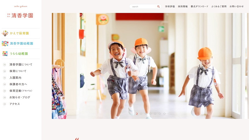 清香学園幼稚園のトップページ画像