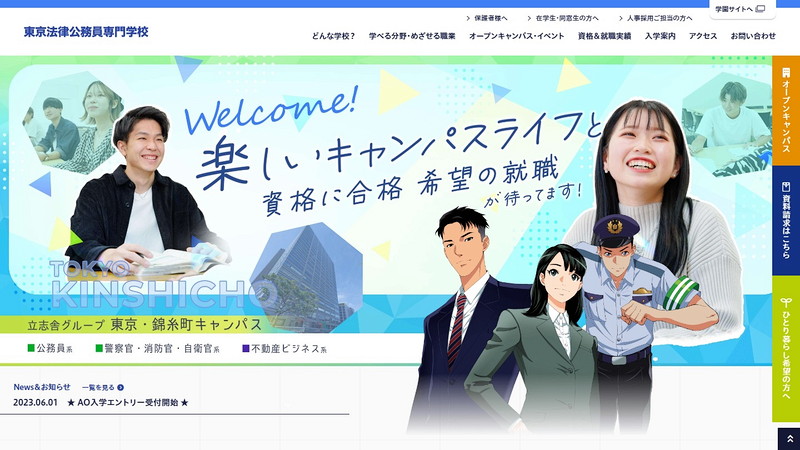 東京法律公務員専門学校のトップページ画像