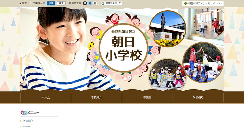 Website of Asahi Elementary School