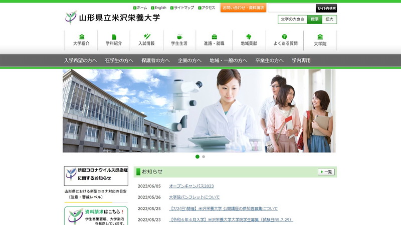 山形県立米沢栄養大学のトップページ画像