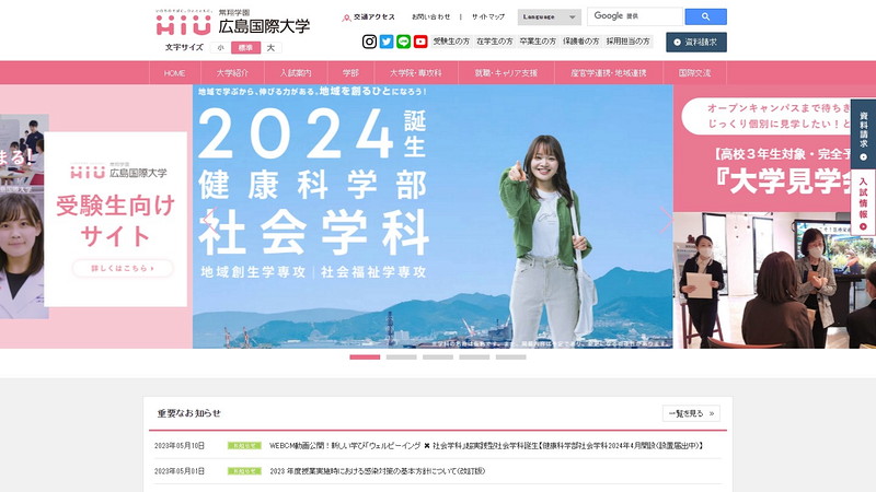 広島国際大学のトップページ画像
