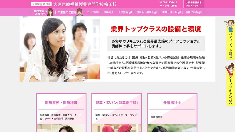 大原医療福祉製菓専門学校梅田校のトップページ画像