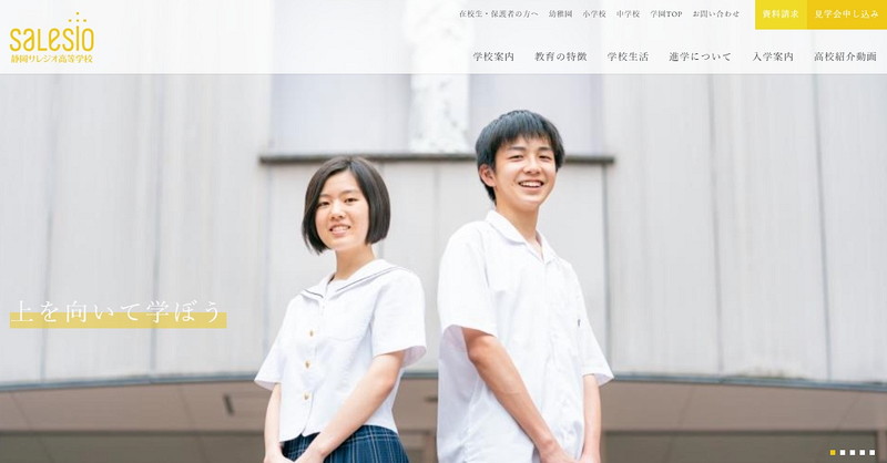 静岡サレジオ高等学校のトップページ画像