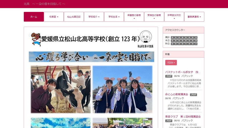 松山北高等学校のトップページ画像