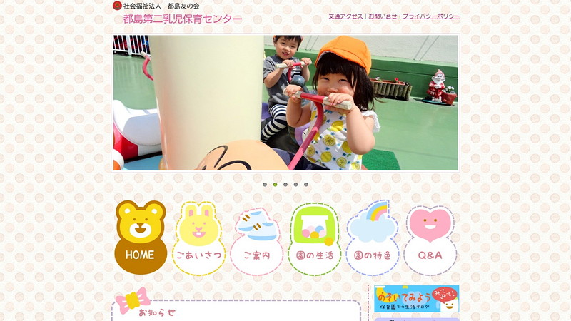 都島第二乳児保育センターのトップページ画像