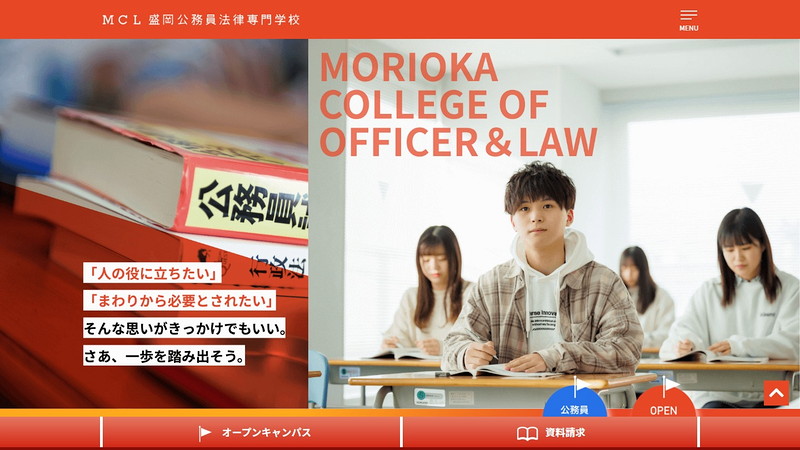 盛岡公務員法律専門学校のトップページ画像