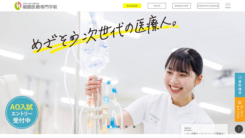 姫路医療専門学校のトップページ画像
