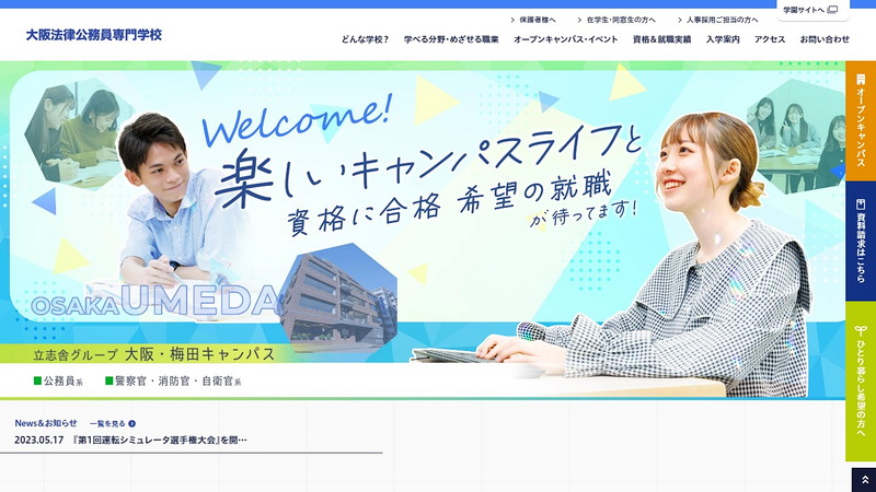 大阪法律公務員専門学校天王寺校のトップページ画像