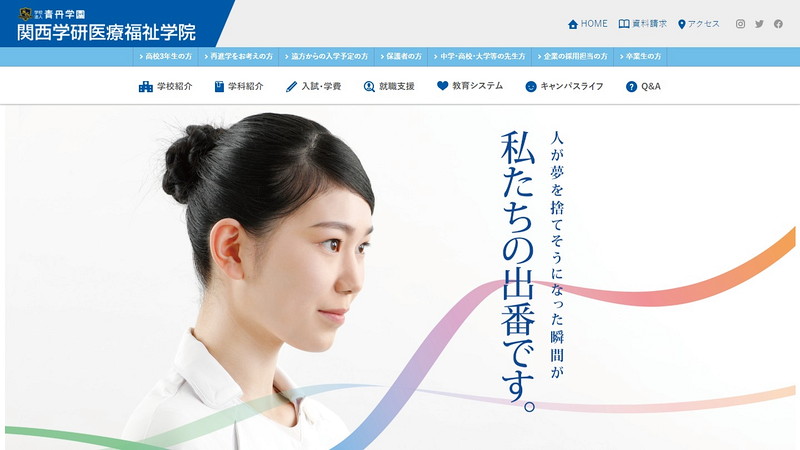 関西学研医療福祉学院のトップページ画像