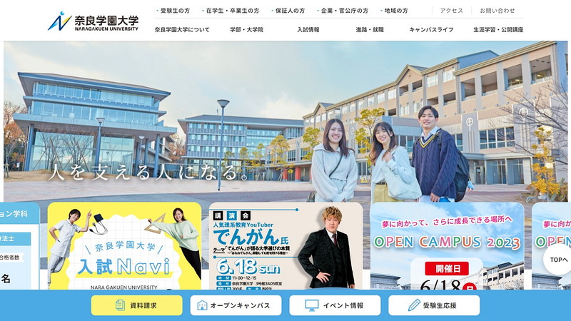 奈良学園大学のトップページ画像