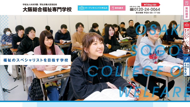 大阪総合福祉専門学校のトップページ画像