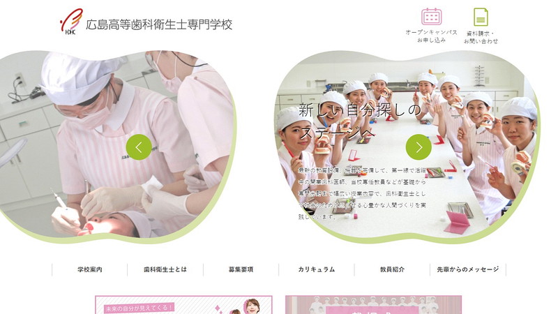 広島高等歯科衛生士専門学校のトップページ画像