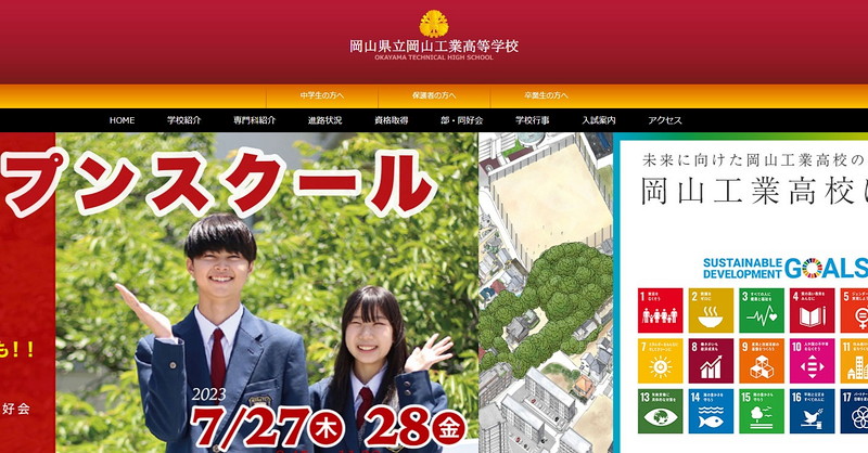 岡山工業高等学校のトップページ画像